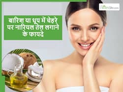 धूप या बारिश में निकलने से पहले चेहरे पर नारियल तेल लगाने से क्या फायदे मिलेंगे, नेचुरली बढ़ेगा चेहरे का ग्लो
