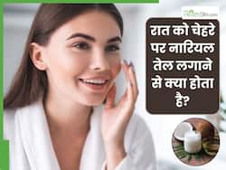 रोज रात को चेहरे पर नारियल तेल लगाने से क्या होता है? जानें इसके 4 फायदे और इस्तेमाल का तरीका