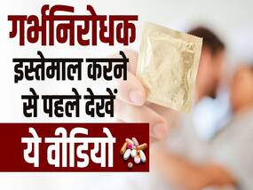 अनचाही प्रेग्नेंसी से बचना है तो अपना सकते हैं ये तरीके, जानें क्या है बेस्ट