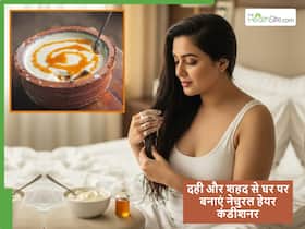 दही और शहद से घर पर बनाएं बालों का नेचुरल कंडीशनर, फायदा लेने के लिए इस्तेमाल करने का तरीका भी जानें