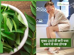 सुबह उठते ही खाली पेट करी पत्ता चबाएंगे तो कई शरीर से दूर हो जाएंगी कई समस्याएं
