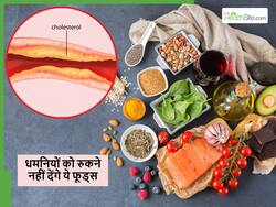 डाइट में ये 5 फूड्स शामिल करेंगे तो कभी ब्लॉक नहीं होंगी धमनियां और बुढ़ापे तक हेल्दी रहेगा हार्ट