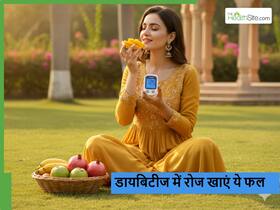 रोज इन 5 फलों में से कोई 1 फल खा लें डायबिटीज के मरीज, ब्लड शुगर कंट्रोल होने समेत कई फायदे