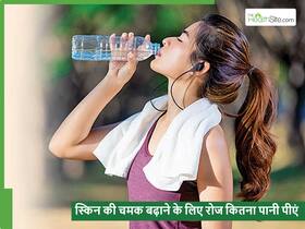 रोजाना कितने लीटर पानी पीने से चमकेगी स्किन? साथ में रखना होगा किन बातों का ध्यान