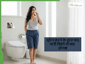 यूरिन करने के तुरंत बाद पानी पी सकते हैं या नहीं? जानें इससे स्वास्थ्य पर पड़ने वाला असर यूरिन करने के तुरंत बाद पानी पी सकते हैं या नहीं? जानें इससे स्वास्थ्य पर पड़ने वाला असर