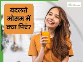 बदलते मौसम में रोज सुबह पिएं ये 3 ड्रिंक्स, बढ़ेगी इम्यूनिटी