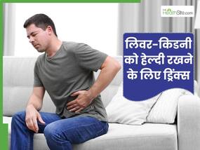खाली पेट पिएं ये 5 चीजें, लिवर और किडनी हेल्थ रहेगी बेहतर
