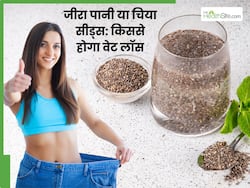 जीरा वॉटर या चिया सीड्स: वजन घटाने के लिए क्या होता है ज्यादा फायदेमंद? एक्सपर्ट से जानें