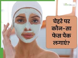 चेहरे पर लगाएं ये 5 फेस पैक, कई गुना बढ़ जाएगा निखार