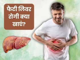 फैटी लिवर रोगी इन 5 चीजों का करें सेवन, लिवर हेल्थ के लिए होते हैं फायदेमंद
