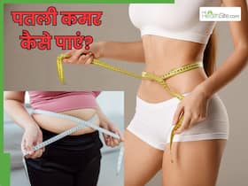 38 से 28 हो जाएगी कमर, बड़ा आसान है 3 असरदार तरीकों से परफेक्ट फिगर पाना