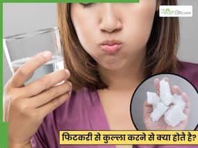 फिटकरी से मुंह की गंदगी कैसे साफ करें? जानें 1 असरदार तरीका
