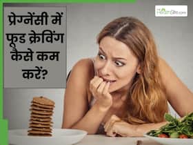 प्रेग्नेंसी में फास्ट फूड्स की क्रेविंग कैसे कम करें? जानें 3 टिप्स