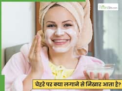 चेहरे पर ऐसा क्या लगाएं जिससे चेहरा साफ हो जाए? 5 चीजें जो आपको देंगी परमानेंट ग्लो