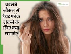 बदलते मौसम में झड़ रहे हैं ज्यादा बाल, तो इन 5 चीजों का करें इस्तेमाल