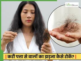बालों का झड़ना रोकेगा करी पत्तियों का रस, रोजाना 1 गिलास पीने से दिखेगा कमल का असर