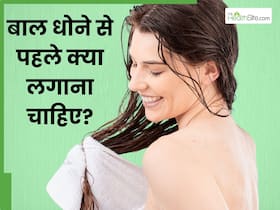 बाल धोने से पहले क्या लगाना चाहिए? जानें 5 चीजें, जिनसे बाल बनेंगे लंबे और घने