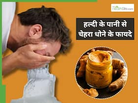 नॉर्मल नहीं रोजाना हल्दी से पानी से धोएं चेहरा, कुछ ही दिनों में मिलेगी बेदाग और निखरी त्वचा