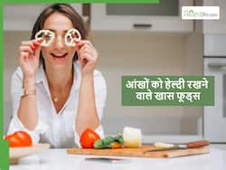 आंखों की रोशनी को बढ़ा देंगे ये 5 फूड्स, कम उम्र में ही चश्मा लगने का खतरा भी होगा कम