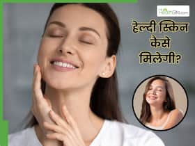 स्किन रहेगी हेल्दी, बना रहेगा निखार, रोज खाएं ये 5 चीजें