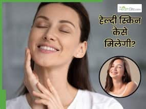स्किन रहेगी हेल्दी, बना रहेगा निखार, रोज खाएं ये 5 चीजें