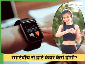 स्मार्टवॉच से करें अपने दिल की बेहतर देखभाल, डॉक्टर ने बताए कैसे करें इस्तेमाल स्मार्टवॉच से करें अपने दिल की बेहतर देखभाल, डॉक्टर ने बताए कैसे करें इस्तेमाल