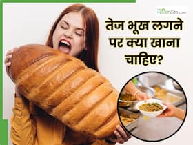 तेज भूख लगने पर तुरंत क्या खाएं? न्यूट्रिशन से भरपूर हैं ये 5 Snacks
