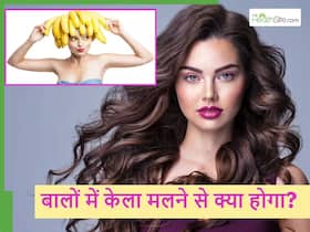 Banana Hair Paste: हेयर फॉल भी दूर होगा और नेचुरली चमकने लगेंगे बाल, ऐसे लगाएं बालों में केला