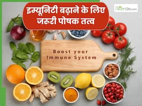 सिर्फ विटामिन सी नहीं इम्यूनिटी बढ़ाने के लिए ये 5 पोषक तत्व भी होते हैं जरूरी, जानें इनके सोर्स
