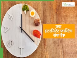 क्या इंटरमिटेंट फास्टिंग सेफ है? फायदों के साथ-साथ इसके नुकसान भी जान लें