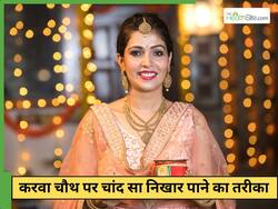 करवा चौथ से हफ्तेभर पहले ही शुरू कर दें चेहरे पर ये 3 घरेलू नुस्खे लगाना, नहीं पड़ेगी पार्लर जाने की जरूरत