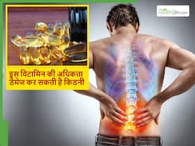 किडनी को खराब कर सकती है इस विटामिन की अधिकता, जानें कौन से फूड्स इसका स्तर बढ़ा सकते हैं