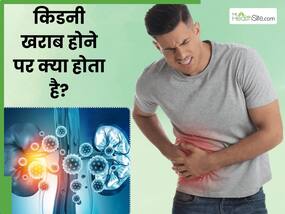 बार-बार पेशाब आना हो सकता है खराब किडनी का संकेत, जानें किडनी खराब होने पर क्या होता है? बार-बार पेशाब आना हो सकता है खराब किडनी का संकेत, जानें किडनी खराब होने पर क्या होता है?