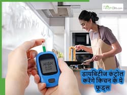 डायबिटीज को वहीं कंट्रोल कर देंगी किचन में रखी ये 5 चीजें, रोज दवाएं लेने की भी नहीं पड़ेगी जरूरत