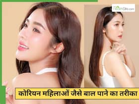 बाल बढ़ाने के लिए कोरियन हेयर पैक कैसे बनाएं? जानें 1 आसान और असरदार तरीका