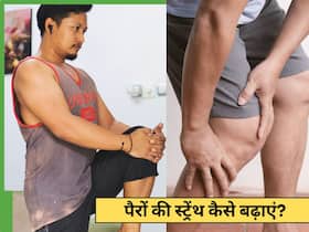 पैरों को मजबूत करने के लिए क्या करें? ये 5 एक्सरसाइज देंगी कमाल के बेनिफिट्स