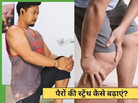 पैरों को मजबूत करने के लिए क्या करें? ये 5 एक्सरसाइज देंगी कमाल के बेनिफिट्स