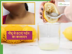 नींबू से गर्दन का कालापन कैसे दूर करें? जिद्दी मैल और धूप की टैनिंग एक बार में ही होगा सब साफ