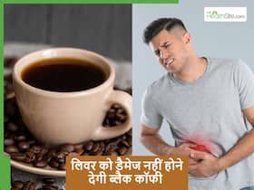 लिवर को कई बीमारियों से बचा सकती है ब्लैक कॉफी, बस जान लें सेवन का सही तरीका लिवर को कई बीमारियों से बचा सकती है ब्लैक कॉफी, बस जान लें सेवन का सही तरीका