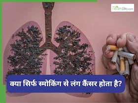 World Lung Day 2025: क्या सिर्फ धूम्रपान करने वाले लोगों को होता है लंग कैंसर, डॉक्टर बता रहे हैं सच्चाई