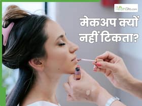 क्या चेहरे पर मेकअप ना टिकना स्किन की खराबी है?