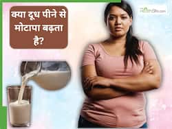 क्या दूध पीने से मोटापा बढ़ता है? एक्सपर्ट से जानें