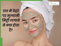 रोज रात को चेहरे पर मुल्तानी मिट्टी लगाने से क्या होता है? जानें इसके 4 फायदे और इस्तेमाल का तरीका