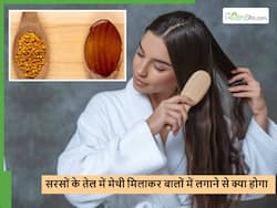सरसों के तेल में मेथी दाना पका कर बालों में लगाने से कंट्रोल होगा हेयर फॉल और साथ में मिलेंगे कई फायदे
