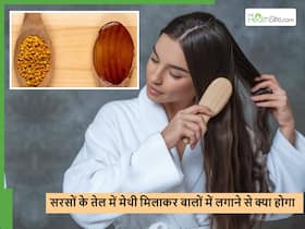 सरसों के तेल में मेथी दाना पका कर बालों में लगाने से कंट्रोल होगा हेयर फॉल और साथ में मिलेंगे कई फायदे