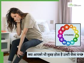 शरीर में इन चीजों की कमी से होता है सुबह उल्टी जैसा मन, ये चीजें खाएंगे तो बिना दवा के हो जाएंगे ठीक शरीर में इन चीजों की कमी से होता है सुबह उल्टी जैसा मन, ये चीजें खाएंगे तो बिना दवा के हो जाएंगे ठीक