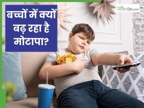 बच्चों में क्यों बढ़ रहा है मोटापा? जानें पेरेंट्स को क्या करना चाहिए