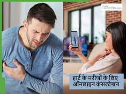World Heart Day: क्या घर बैठे दिल के मरीजों के लिए ऑनलाइन कंसल्टेशन संभव है? जानें कौन-से अस्पताल दे रहे ये सुविधा