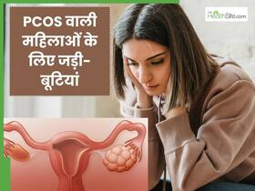 pcos वाली महिलाएं इन जड़ी बूटियों का करें सेवन मिलेगा पूरा फायदा