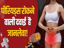 पीरियड्स रोकने वाली दवाई बन सकती है जानलेवा! हो सकती है ये बड़ी बीमारी